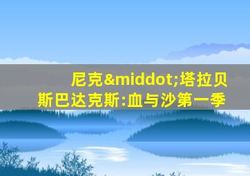 尼克·塔拉贝 斯巴达克斯:血与沙第一季